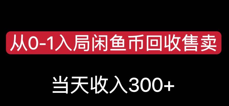 从0-1入局闲鱼币回收售卖,当天变现300,简单无脑【揭秘】-开心分享网