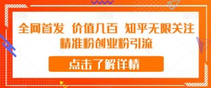全网首发 价值几百 知乎无限关注精准粉创业粉引流【揭秘】-开心分享网
