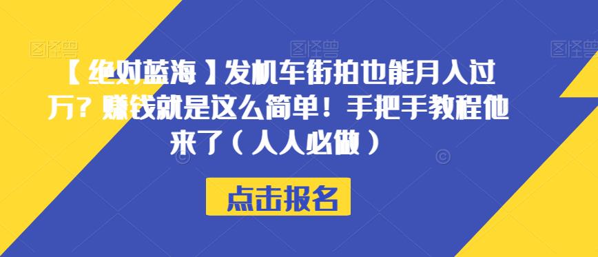 【绝对蓝海】发机车街拍也能月入过万?赚钱就是这么简单!手把手教程他来了(人人必做)【揭秘】-开心分享网