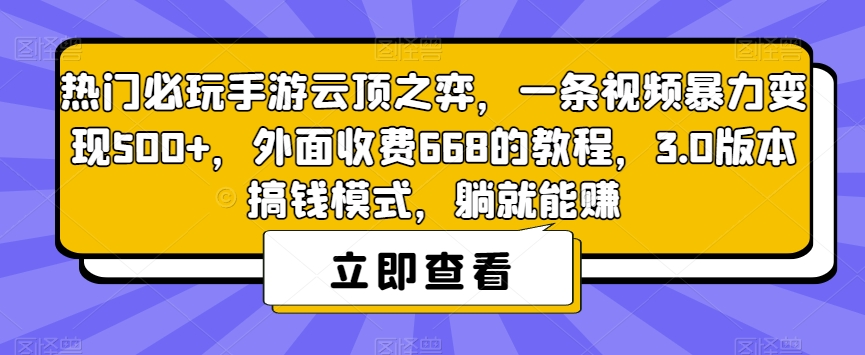 热门必玩手游云顶之弈,一条视频暴力变现500+,外面收费668的教程,3.0版本搞钱模式,躺就能赚-开心分享网