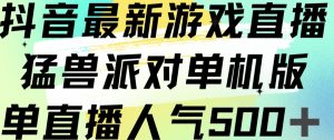 抖音最新游戏直播猛兽派对单机版单直播人气500+-开心分享网