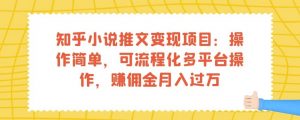 知乎小说推文变现项目：操作简单，可流程化多平台操作，赚佣金月入过万-开心分享网