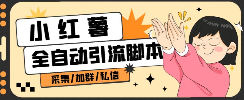 B站全自动评论引流脚本,解放双手自动引流【引流脚本+使用教程】-开心分享网