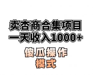 卖“杏商”课合集(海王秘籍),一单99,一周能卖1000单!暴力掘金【揭秘】-开心分享网
