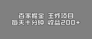 百家掘金王炸项目,工作室跑出来的百家搬运新玩法,每天十分钟收益200+【揭秘】-开心分享网