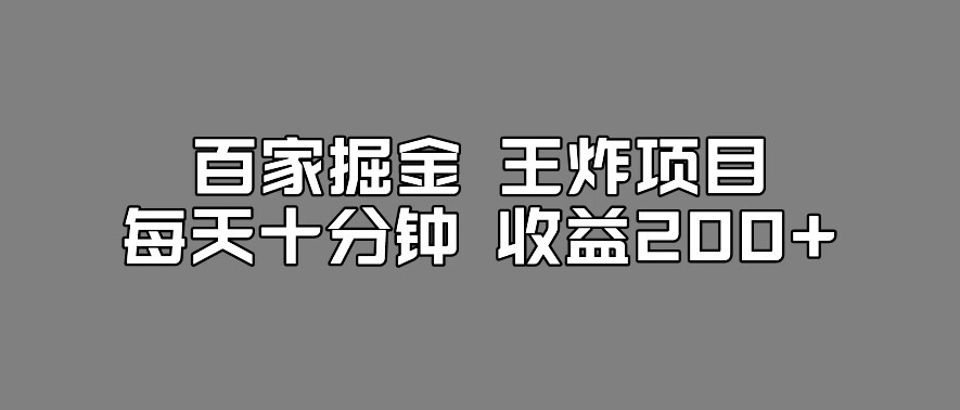 百家掘金王炸项目，工作室跑出来的百家搬运新玩法，每天十分钟收益200+【揭秘】-开心分享网