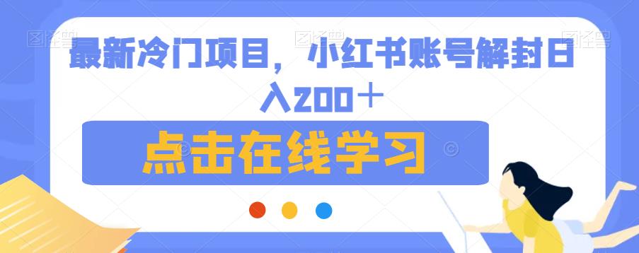 最新冷门项目,小红书账号解封日入200+【揭秘】-开心分享网