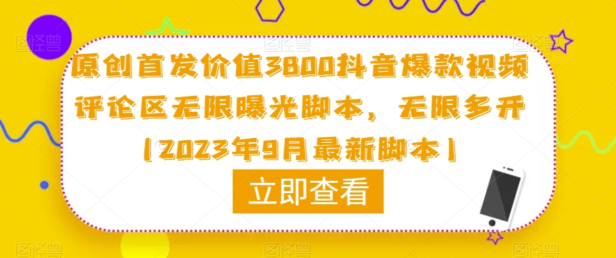 原创首发价值3800抖音爆款视频评论区无限曝光脚本,无限多开(2023年9月最新脚本)-开心分享网