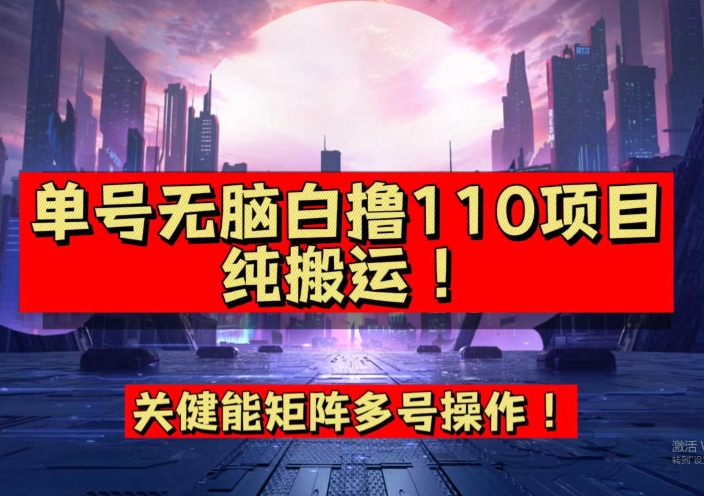 9月全网首发,单号直接白撸110!可多号操作,无脑搬运复制粘贴【揭秘】-开心分享网