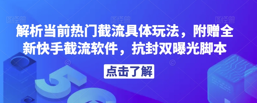解析当前热门截流具体玩法，附赠全新快手截流软件，抗封双曝光脚本【揭秘】-开心分享网