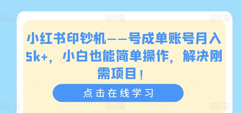 小红书印钞机——号成单账号月入5k+,小白也能简单操作,解决刚需项目【揭秘】-开心分享网