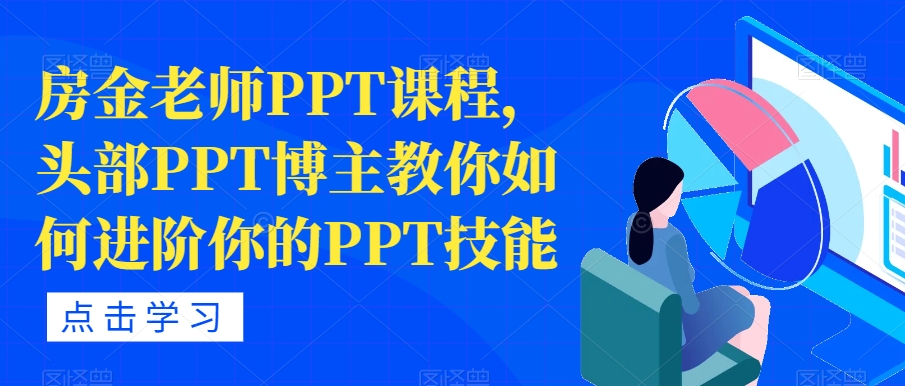 房金老师PPT课程,头部PPT博主教你如何进阶你的PPT技能-开心分享网