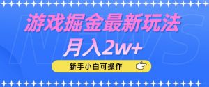 游戏掘金最新玩法月入2w+，新手小白可操作【揭秘】-开心分享网