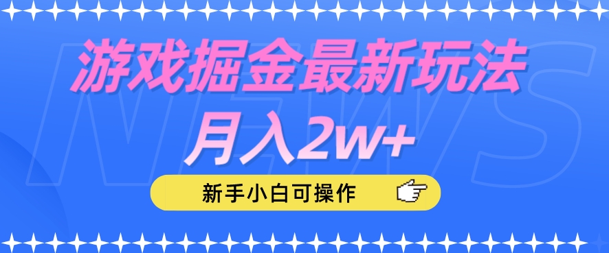 游戏掘金最新玩法月入2w+,新手小白可操作【揭秘】-开心分享网