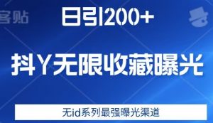 日引200+,抖音无限收藏曝光,无id系列最强曝光渠道-开心分享网