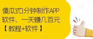 傻瓜式1分钟制作APP软件,一天赚几百元【教程+软件】【揭秘】-开心分享网
