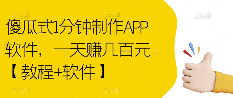傻瓜式1分钟制作APP软件,一天赚几百元【教程+软件】【揭秘】-开心分享网