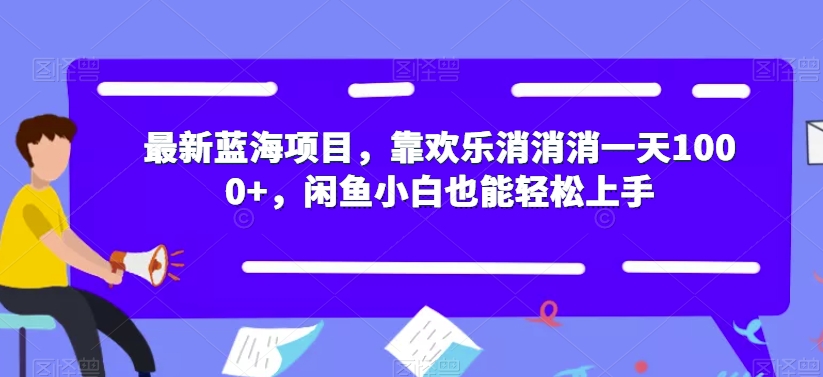 最新蓝海项目,靠欢乐消消消一天1000+,闲鱼小白也能轻松上手【揭秘】-开心分享网