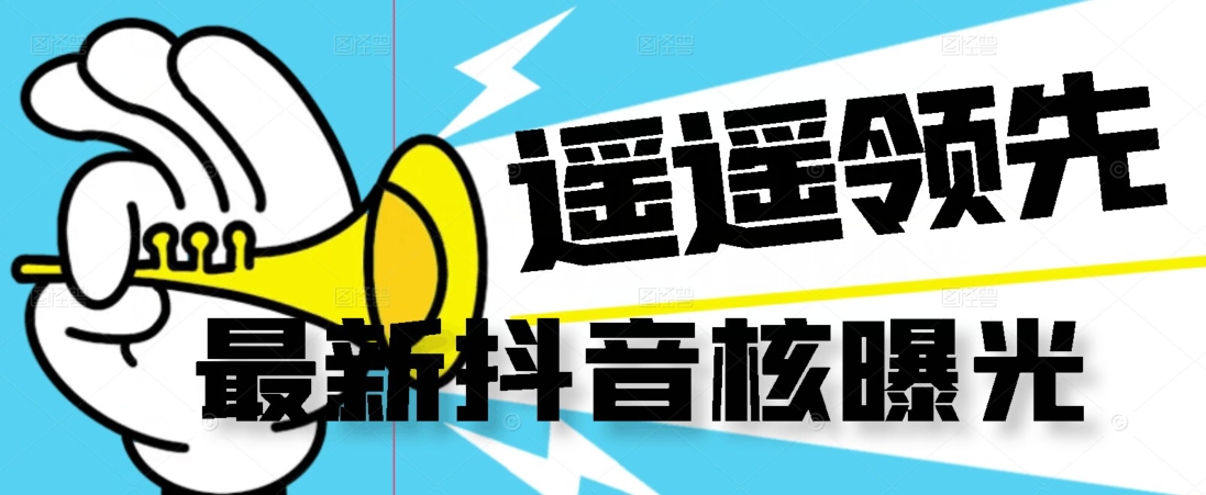 【最新】抖音核曝光技术不封控精准曝光（脚本+视频教程）-开心分享网