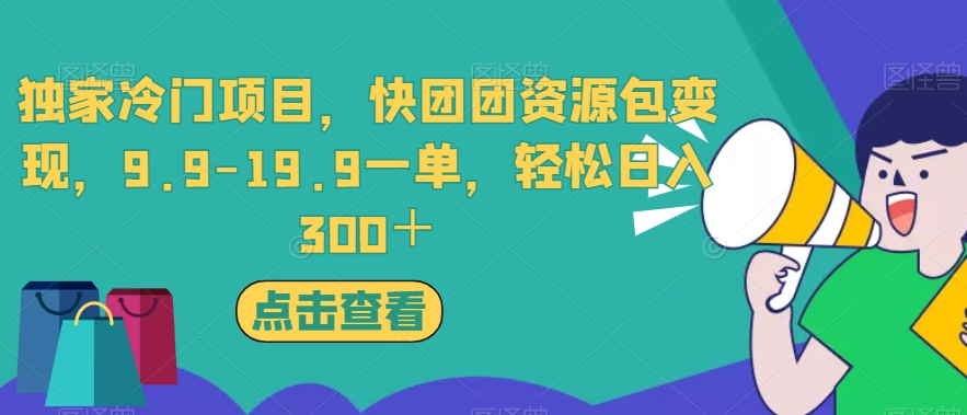 独家冷门项目,快团团资源包变现,9.9-19.9一单,轻松日入300+【揭秘】-开心分享网