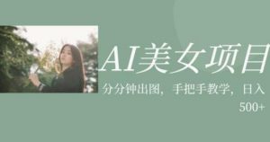 AI美女项目，利用美女号的图片视频获取收益【揭秘】-开心分享网
