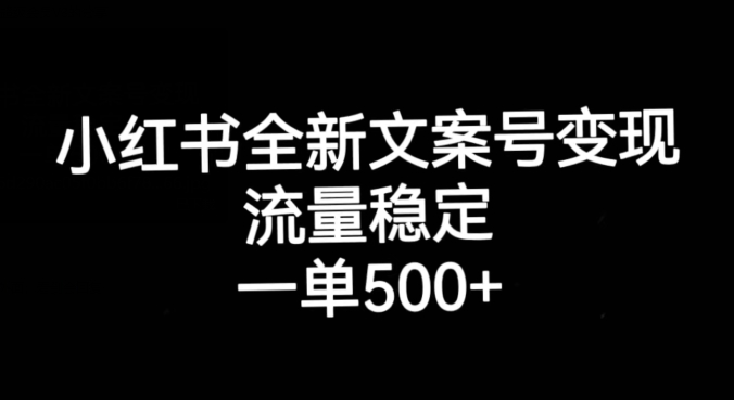 小红书全新文案号变现，流量稳定，一单收入500+-开心分享网