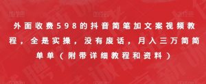 外面收费598的抖音简笔加文案视频教程,全是实操,没有废话,月入三万简简单单(附带详细教程和资料)-开心分享网