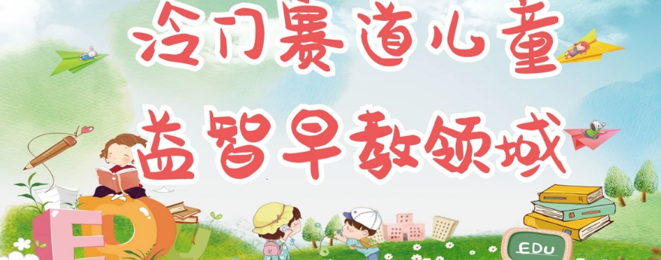 冷门儿童益智早教领域,制作简单超适合宝妈,轻松日入300+可矩阵-开心分享网