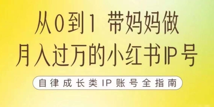 100天小红书训练营【7期】,带你做自媒体博主,每月多赚四位数,自律成长IP账号全指南-开心分享网