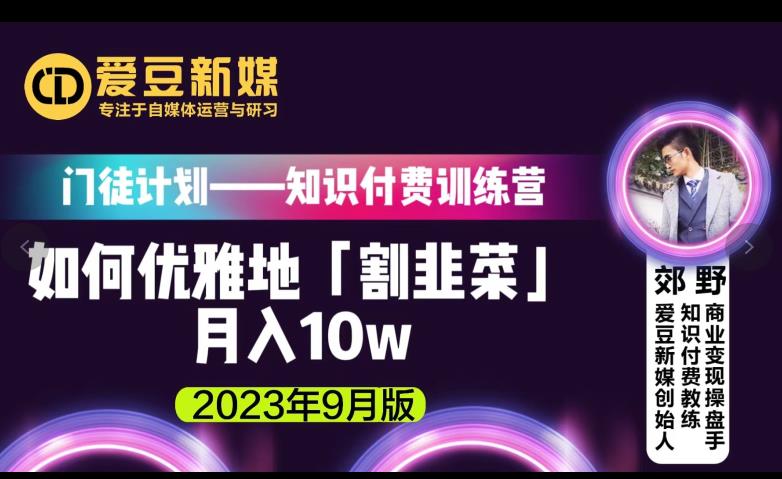爱豆新媒:如何优雅地「割韭菜」月入10w的秘诀(2023年9月版)-开心分享网