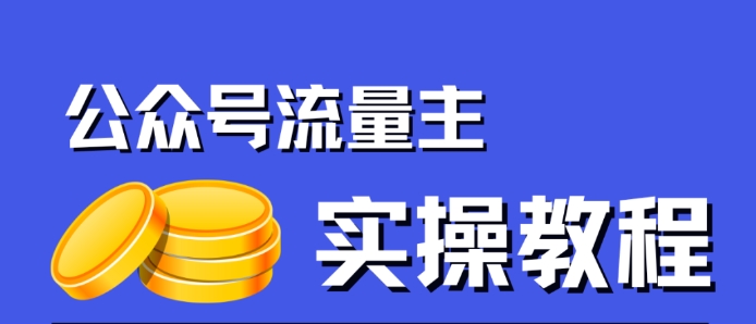 公众号流量主项目,简单搬运,一篇文章收益2000+-开心分享网