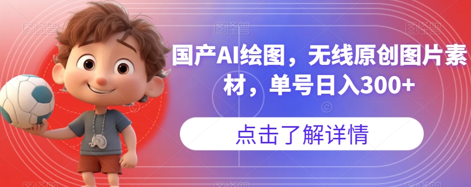 国产AI绘图，无线原创图片素材，单号日入300+【揭秘】-开心分享网