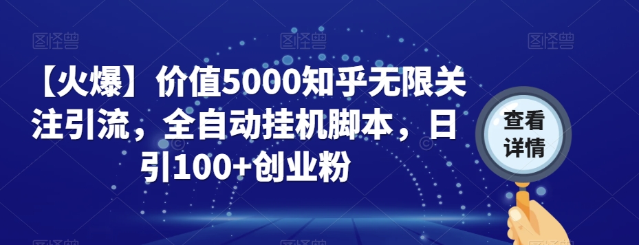 【火爆】价值5000知乎无限关注引流,全自动挂机脚本,日引100+创业粉-开心分享网
