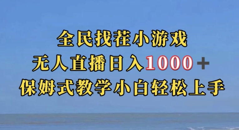 全民找茬小游戏直播玩法,抖音爆火直播玩法,日入1000+-开心分享网