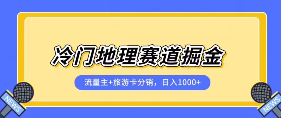 冷门地理赛道流量主+旅游卡分销全新课程,日入四位数,小白容易上手-开心分享网