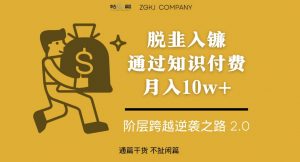 脱韭入镰,通过做“超级个体“月入10w+,普通人实现阶层跨越的最优解-开心分享网