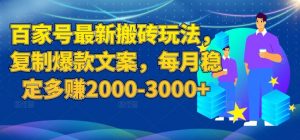 百家号最新搬砖玩法,复制爆款文案,每月稳定多赚2000-3000+【揭秘】-开心分享网
