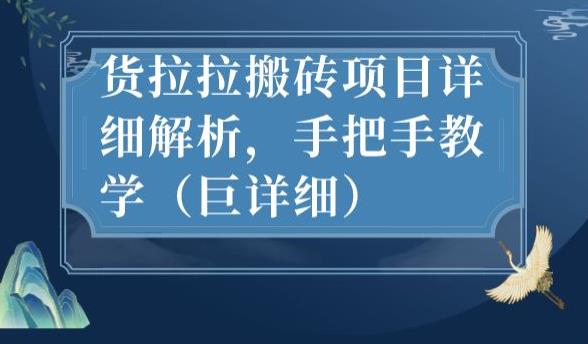 最新货拉拉搬砖项目详细解析,手把手教学(巨详细)-开心分享网