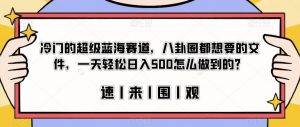 冷门的超级蓝海赛道,八卦圈都想要的文件,一天轻松日入500怎么做到的?【揭秘】-开心分享网