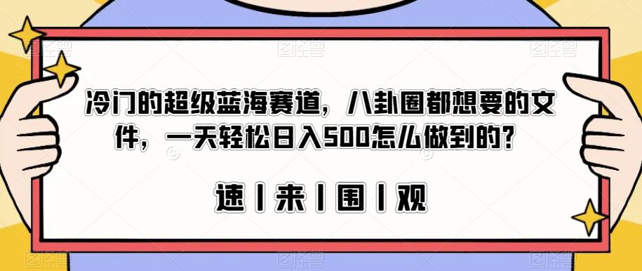 冷门的超级蓝海赛道,八卦圈都想要的文件,一天轻松日入500怎么做到的?【揭秘】-开心分享网
