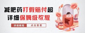 外面收费2800的减肥药打假赔付超详细教程解析，稳稳下车【详细玩法教程】【仅揭秘】-开心分享网