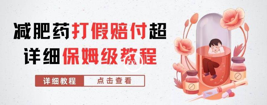 外面收费2800的减肥药打假赔付超详细教程解析,稳稳下车【详细玩法教程】【仅揭秘】-开心分享网