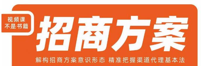 王昕招商方案,解构招商方案意识形态,精准把握渠道代理基本法-开心分享网