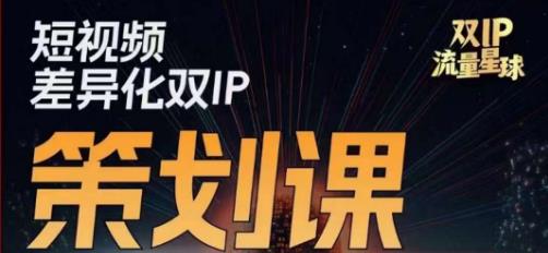 干饭人伊伊莫大虾流量星球,短视频差异化双IP策划课(2023新版)-开心分享网