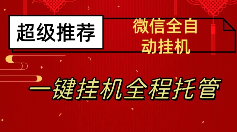 最新微信挂机躺赚项目,每天日入20—50,微信越多收入越多【揭秘】-开心分享网
