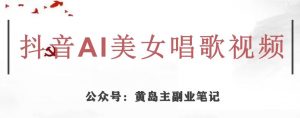 黄岛主·抖音AI美女唱歌视频项目,效果非常不错,涨粉更快-开心分享网