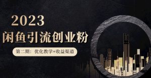 第二期：暴力引流，无脑搬运，闲鱼创业粉引流一天200+，更新闲鱼防封号优化教学，每天多300+收益-开心分享网