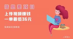顶级信息差项目，帮别人上传视频，一个视频最低36，保姆级全流程【揭秘】-开心分享网