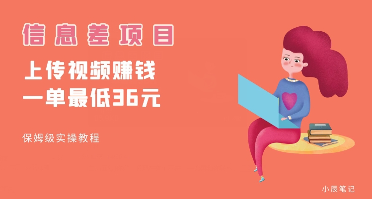顶级信息差项目，帮别人上传视频，一个视频最低36，保姆级全流程【揭秘】-开心分享网