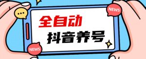 2023爆火抖音自动养号攻略、清晰打上系统标签,打造活跃账号!-开心分享网